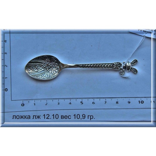 Артикул: лж 12.10; вес: 10.9 гр.