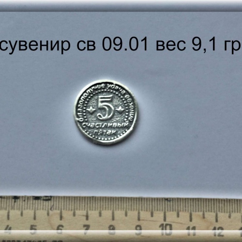 Артикул: св 09.01; вес: 9,1 гр.