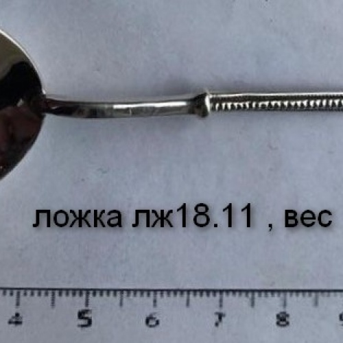 Ложка лж18.11 , вес 18,1 гр