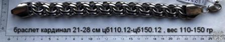 Браслет кардинал 21-28 см , цб110.12-цб150.12 , вес 110-150 гр