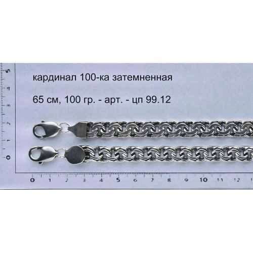 Серебряная цепь Кардинал, 100-ка затемненная