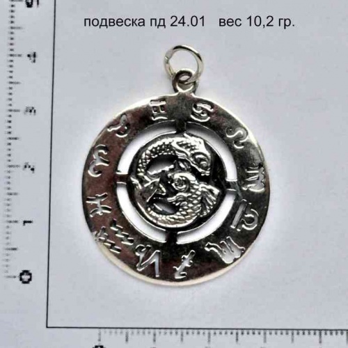 Артикул: пд 24.01; вес: 10.2 гр.