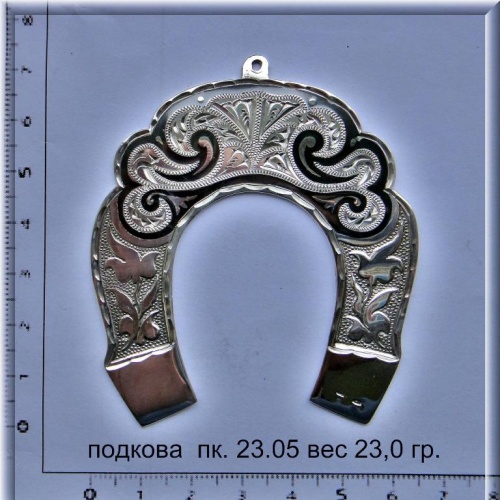 Артикул: пк 23.05; вес: 23.0 гр.