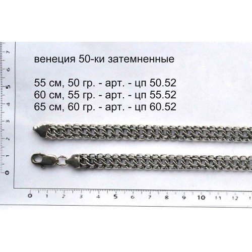 Серебряная цепь Венеция, 50-ки затемненные
