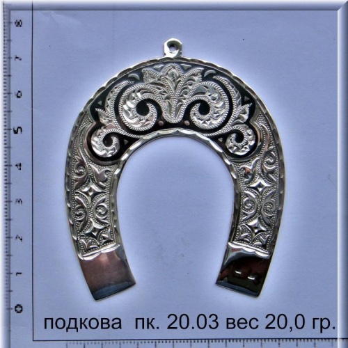 Артикул: пк 20.03; вес: 20.0 гр.